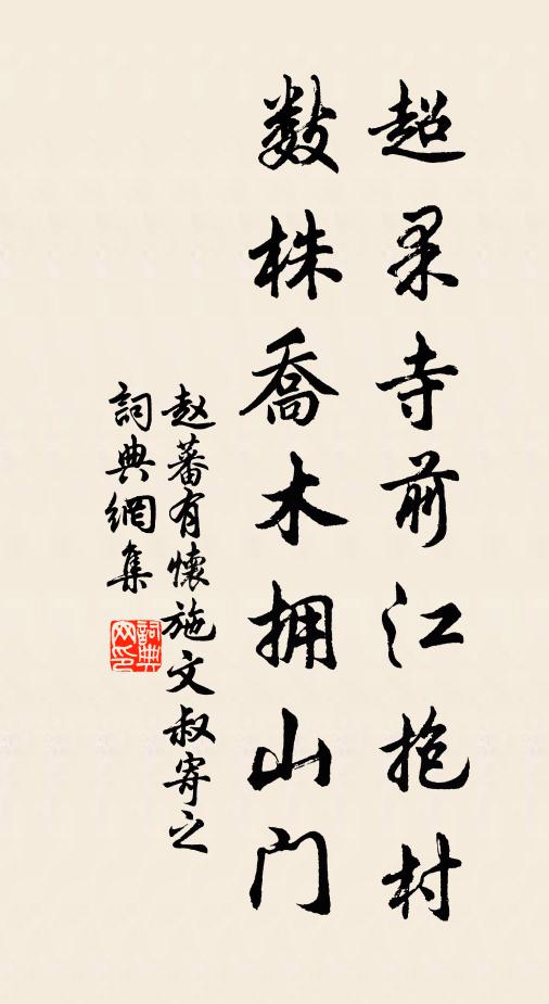 赵蕃超果寺前江抱村，数株乔木拥山门书法作品欣赏