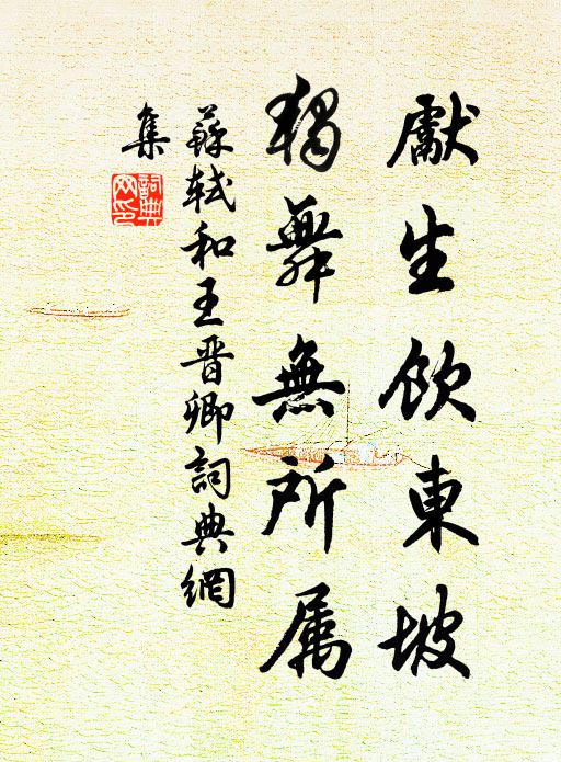 苏轼先生饮东坡，独舞无所属书法作品欣赏