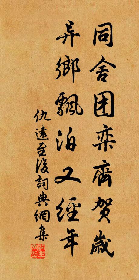 仇远同舍团栾齐贺岁，异乡飘泊又经年书法作品欣赏
