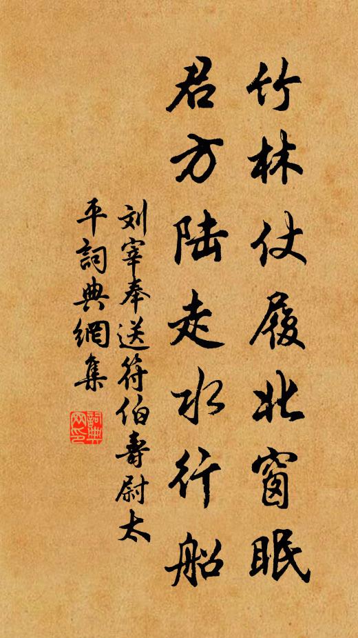 刘宰竹林仗履北窗眠，君方陆走水行船书法作品欣赏