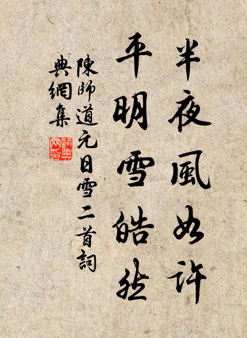 陈师道半夜风如许，平明雪皓然书法作品欣赏