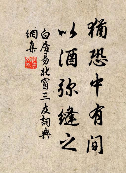 白居易犹恐中有间，以酒弥缝之书法作品欣赏