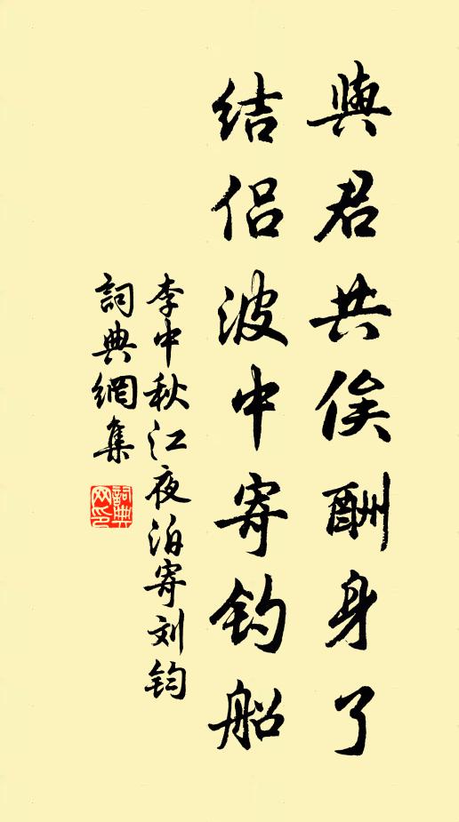 李中与君共俟酬身了，结侣波中寄钓船书法作品欣赏