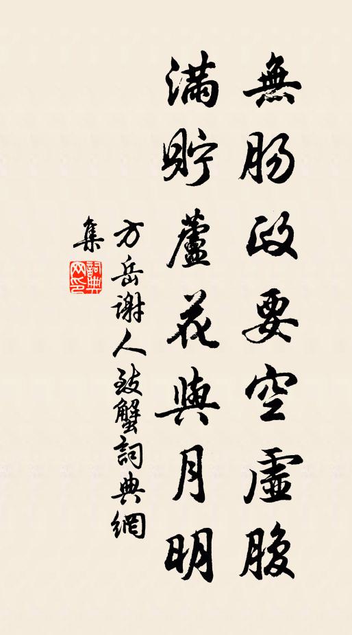 方岳无肠政要空虚腹，满贮芦花与月明书法作品欣赏
