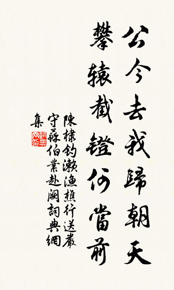 陈棣公今去我归朝天，攀辕截镫何当前书法作品欣赏