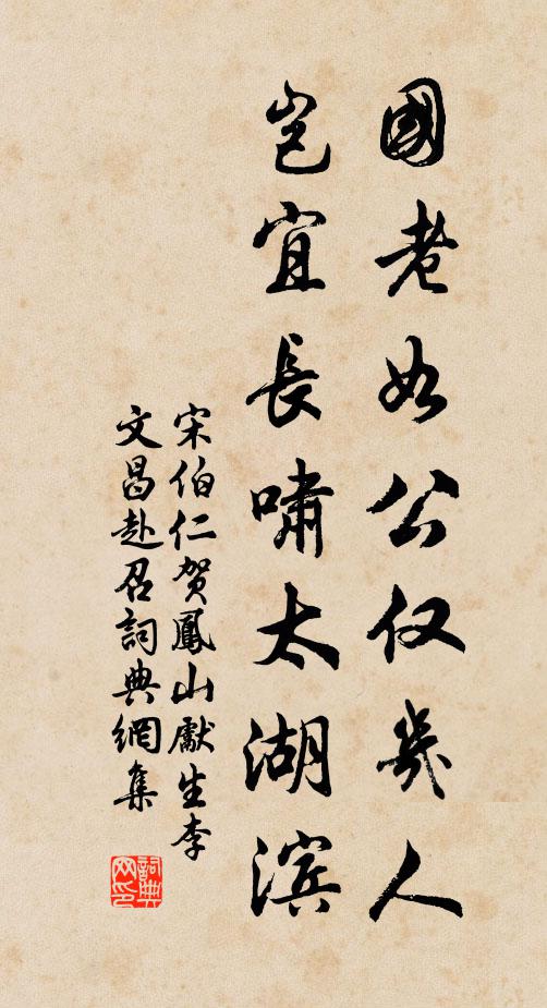 宋伯仁国老如公仅几人，岂宜长啸太湖滨书法作品欣赏