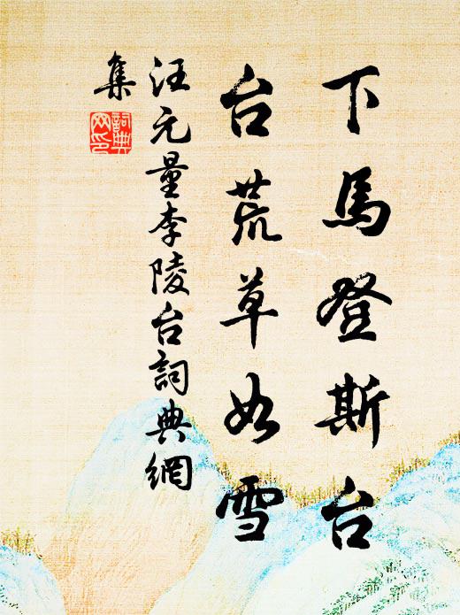 汪元量下马登斯台，台荒草如雪书法作品欣赏