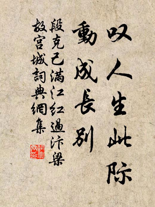 段克己叹人生此际，动成长别书法作品欣赏