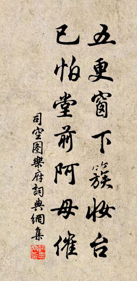 司空图五更窗下簇妆台，已怕堂前阿母催书法作品欣赏