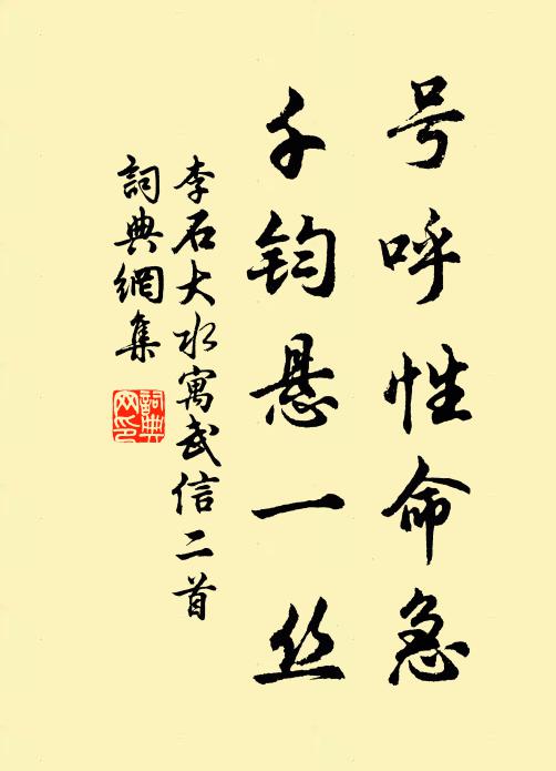 李石号呼性命急，千钧悬一丝书法作品欣赏