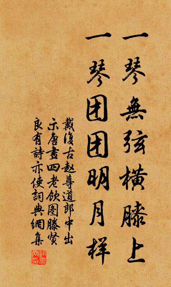 戴复古一琴无弦横膝上，一琴团团明月样书法作品欣赏