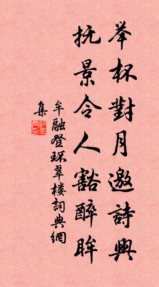 牟融举杯对月邀诗兴，抚景令人豁醉眸书法作品欣赏