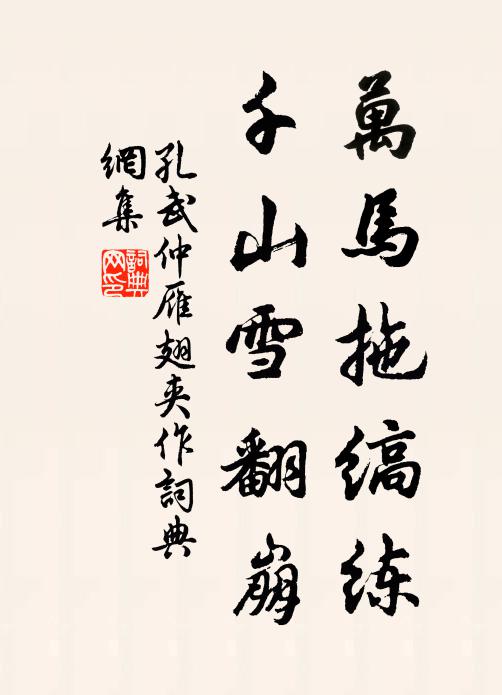孔武仲万马拖缟练，千山雪翻崩书法作品欣赏