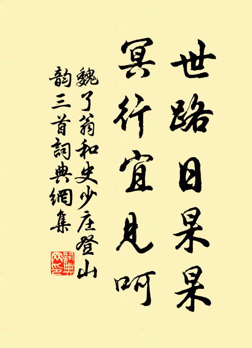 魏了翁世路日杲杲，冥行宜见呵书法作品欣赏