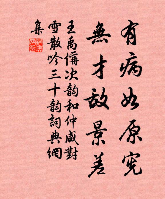 王禹偁有病如原宪,无才敌景差书法作品欣赏