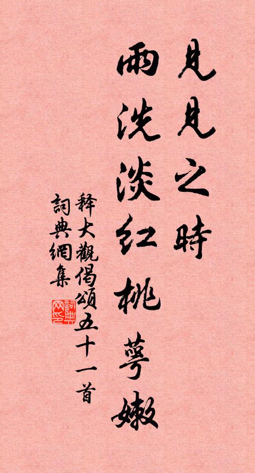 释大观见见之时，雨洗淡红桃萼嫩书法作品欣赏