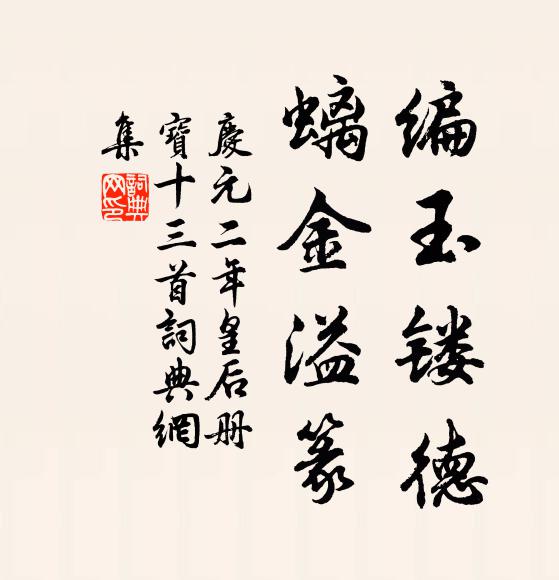 佚名编玉镂德，螭金溢篆书法作品欣赏