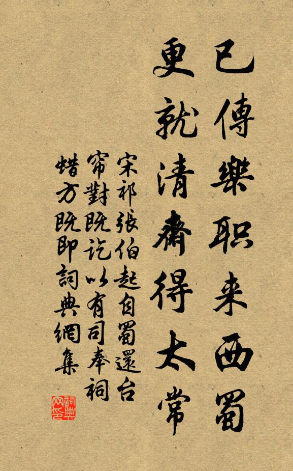 宋祁已传乐职来西蜀，更就清斋得太常书法作品欣赏