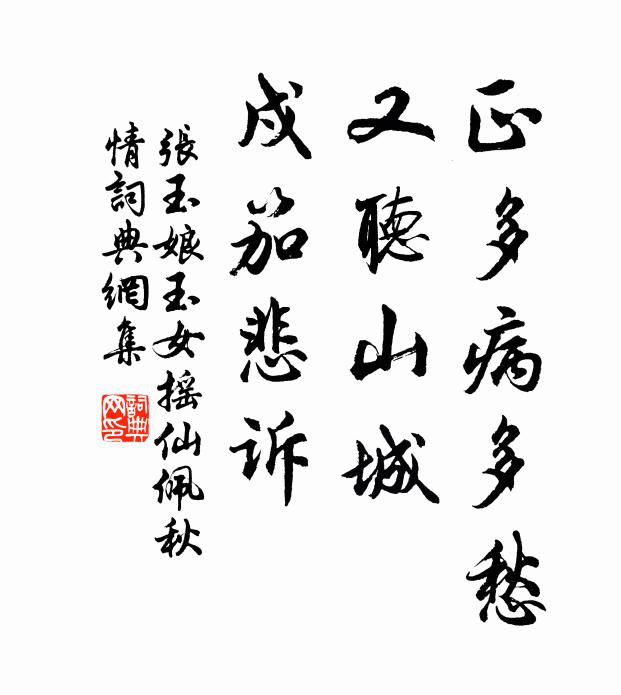张玉娘正多病多愁，又听山城，戍笳悲诉书法作品欣赏