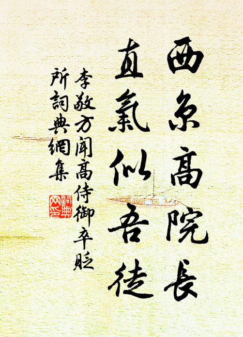 李敬方西京高院长，直气似吾徒书法作品欣赏