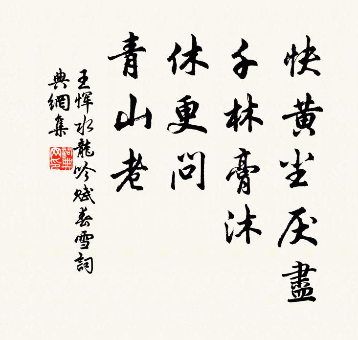 王恽快黄尘厌尽，千林膏沐，休更问，青山老书法作品欣赏