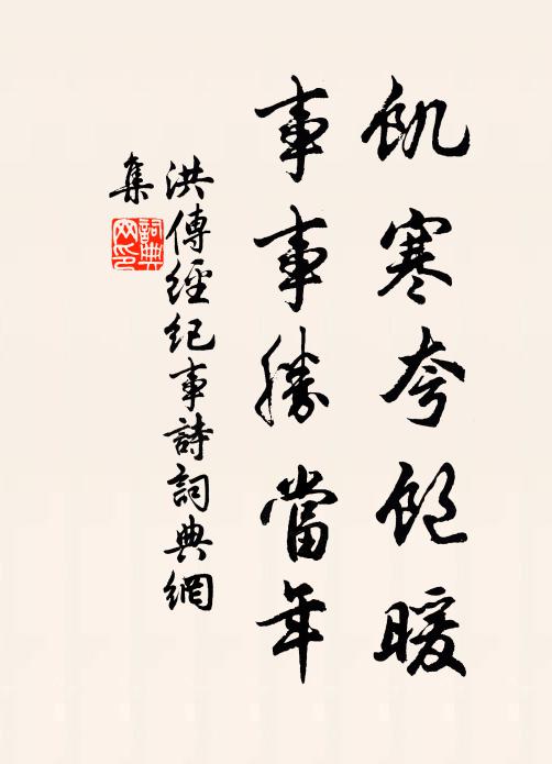 洪传经饥寒夸饱暖，事事胜当年书法作品欣赏