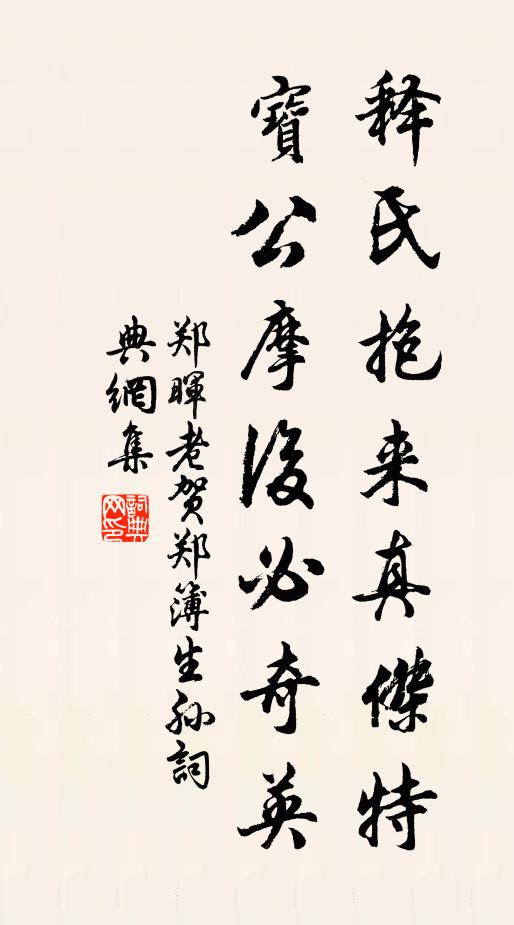 郑晖老释氏抱来真杰特，宝公摩后必奇英书法作品欣赏