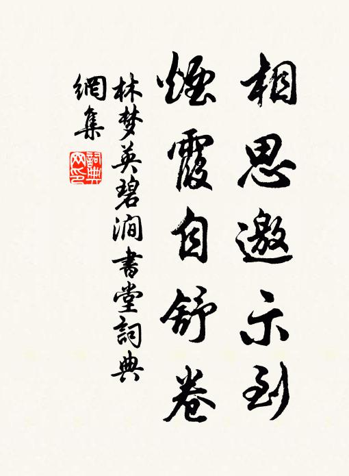 林梦英相思邀示到，烟霞自舒卷书法作品欣赏