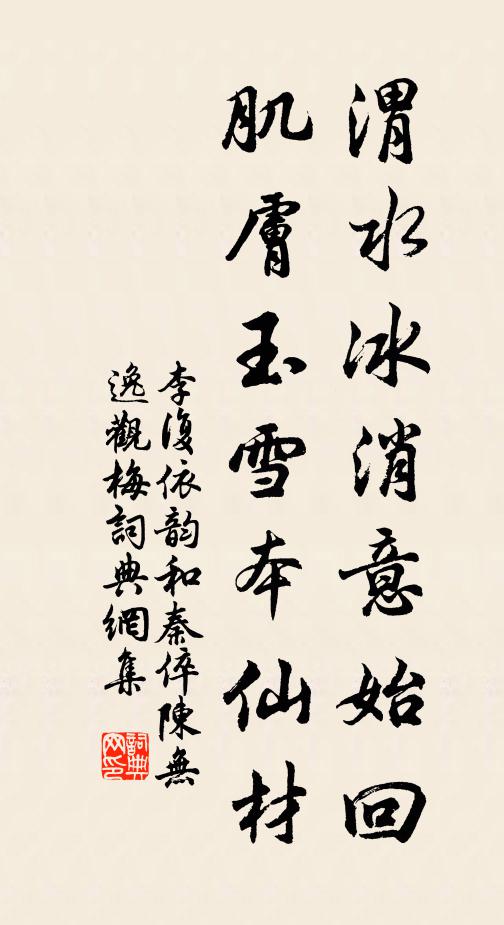 李复渭水冰消意始回，肌肤玉雪本仙材书法作品欣赏