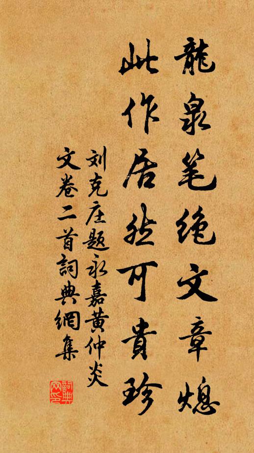 刘克庄龙泉笔绝文章熄，此作居然可贵珍书法作品欣赏
