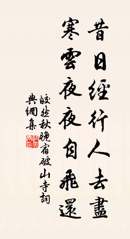 皎然昔日经行人去尽，寒云夜夜自飞还书法作品欣赏
