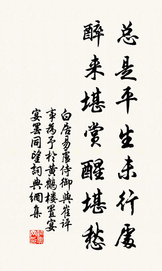 白居易总是平生未行处，醉来堪赏醒堪愁书法作品欣赏