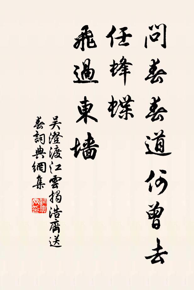 吴澄问春春道何曾去，任蜂蝶、飞过东墙书法作品欣赏
