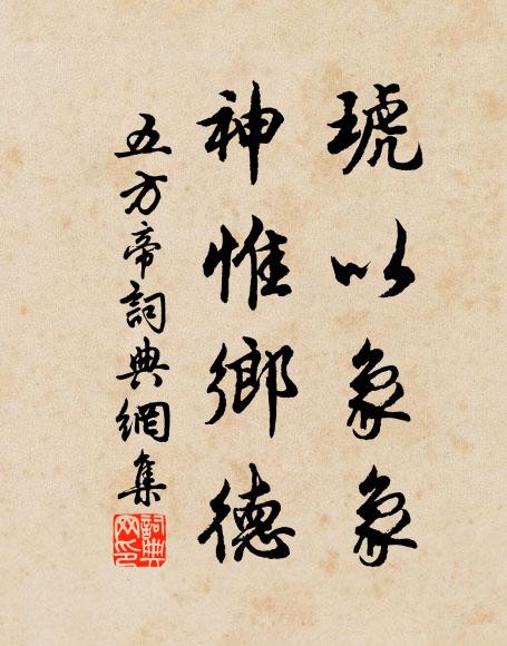 佚名琥以象象，神惟乡德书法作品欣赏