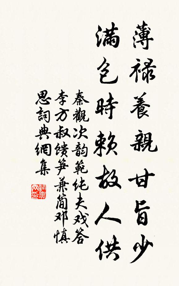秦观薄禄养亲甘旨少，满包时赖故人供书法作品欣赏