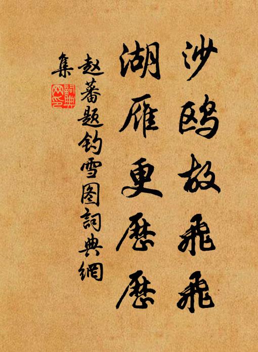 赵蕃沙鸥故飞飞，湖雁更历历书法作品欣赏