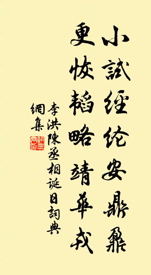 李洪小试经纶安鼎鼐，更恢韬略靖华戎书法作品欣赏