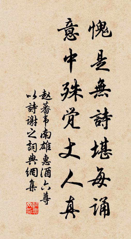 赵蕃愧是无诗堪每诵，意中殊觉丈人真书法作品欣赏