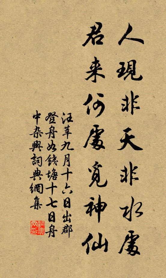 汪莘人现非天非水处，君来何处觅神仙书法作品欣赏