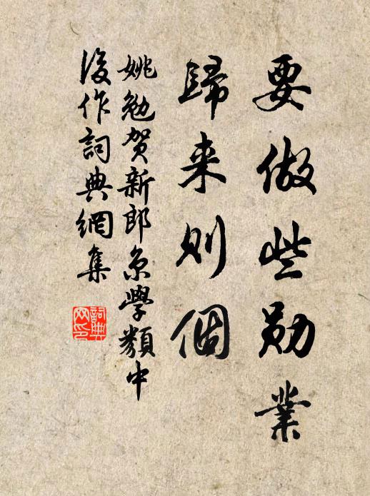 姚勉要做些勋业，归来则个书法作品欣赏