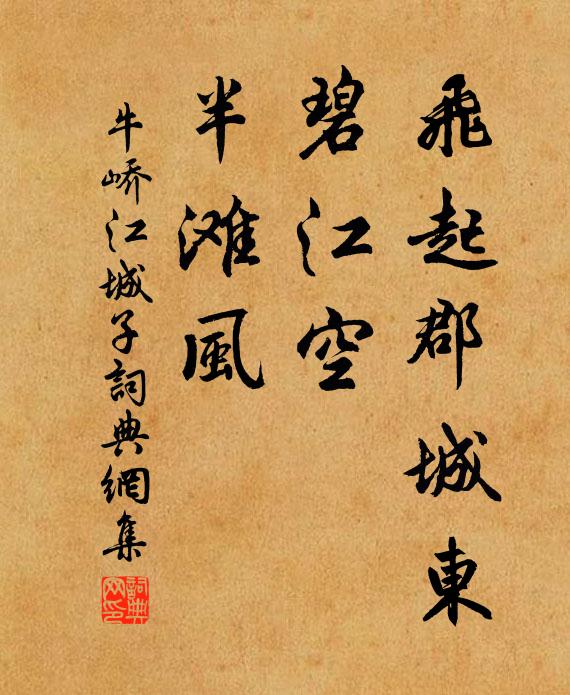 牛峤飞起郡城东，碧江空，半滩风书法作品欣赏
