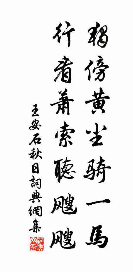 王安石独傍黄尘骑一马，行看萧索听飕飕书法作品欣赏