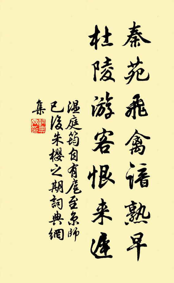 温庭筠秦苑飞禽谙熟早，杜陵游客恨来迟书法作品欣赏