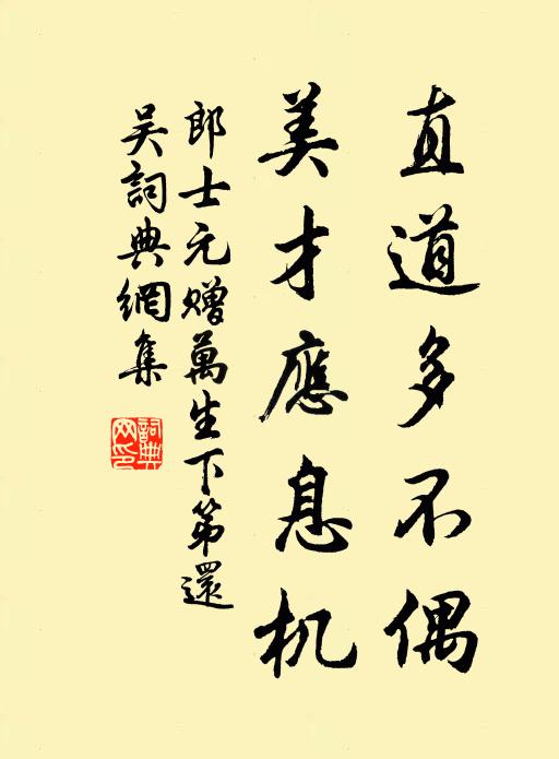 郎士元直道多不偶，美才应息机书法作品欣赏