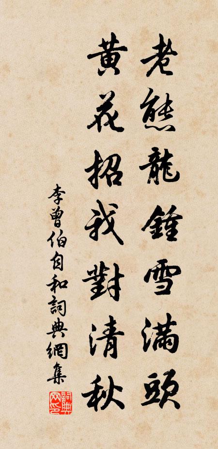 李曾伯老态龙钟雪满头，黄花招我对清秋书法作品欣赏