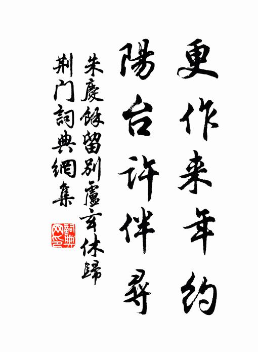 朱庆馀更作来年约，阳台许伴寻书法作品欣赏