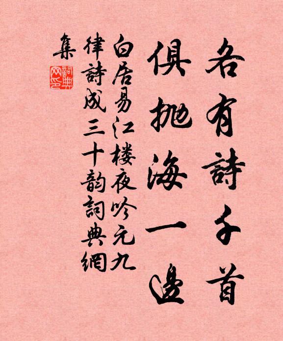 白居易各有诗千首,俱抛海一边书法作品欣赏