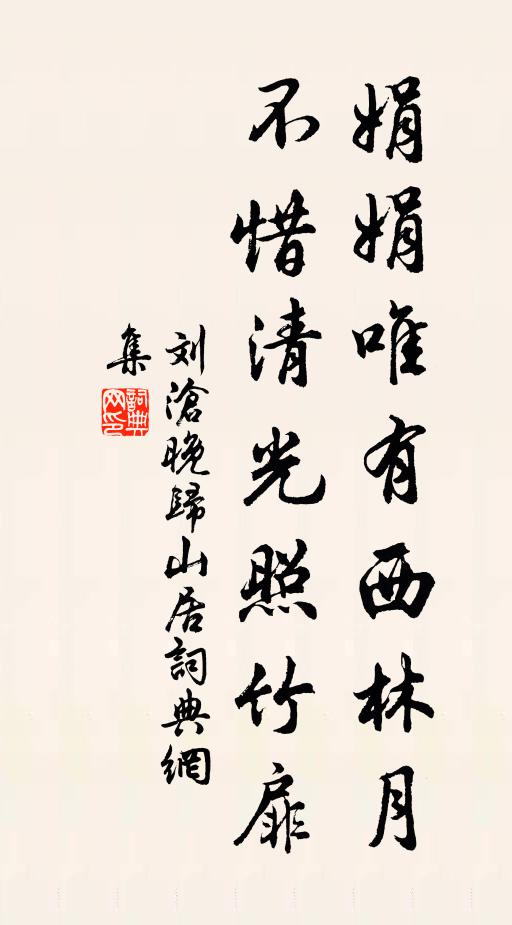 刘沧娟娟唯有西林月，不惜清光照竹扉书法作品欣赏