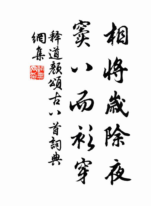 释道颜相将岁除夜，窦八而衫穿书法作品欣赏