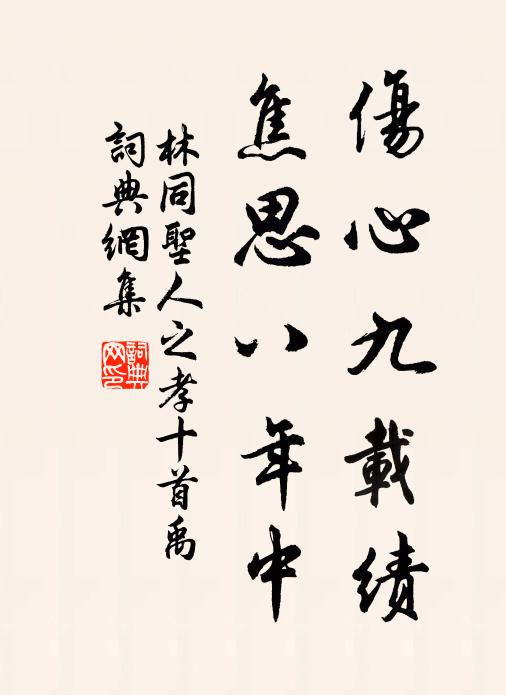 林同伤心九载绩，焦思八年中书法作品欣赏